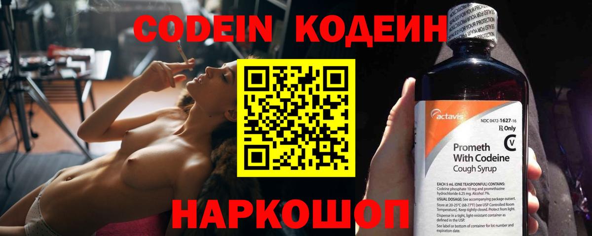 Codein напиток Lean (лин) Черногорск